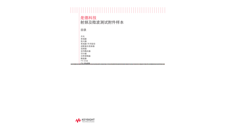 射频及微波测试附件样本